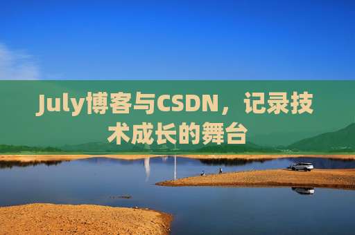 July博客与CSDN，记录技术成长的舞台